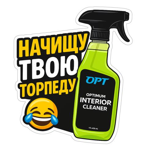 Стикер Interior cleaner Начищу твою торпеду